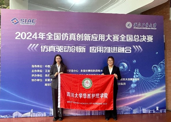 我院护理学与管理学双学位本科生在全国仿真创新应用大赛中荣获佳绩